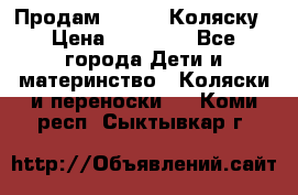 Продам Adriano Коляску › Цена ­ 10 000 - Все города Дети и материнство » Коляски и переноски   . Коми респ.,Сыктывкар г.